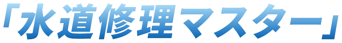 水道修理マスター