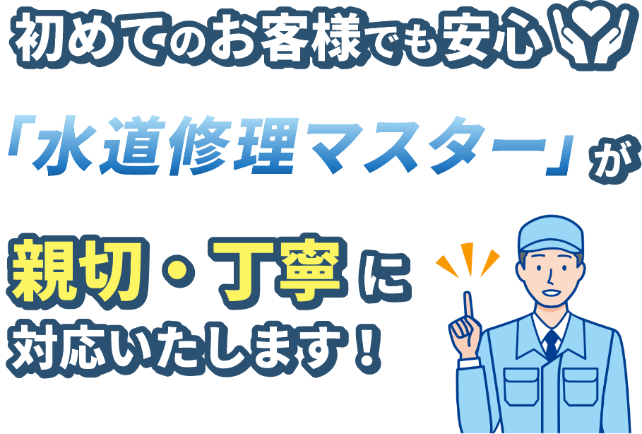 初めてのお客さまでも安心。「水道修理マスター」が新設・丁寧に対応いたします。