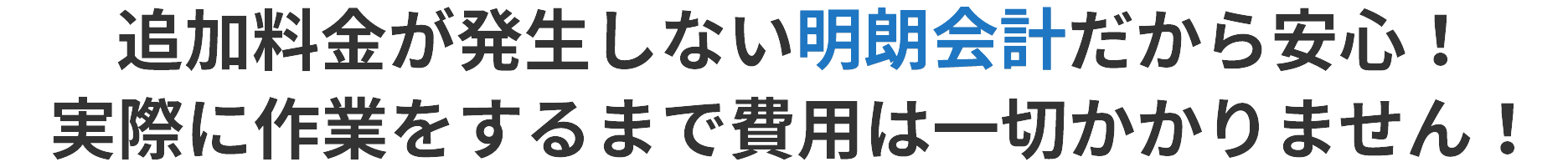 追加料金が発生しない明瞭会計だから安心！実際に作業するまでは費用は一切かかりません！