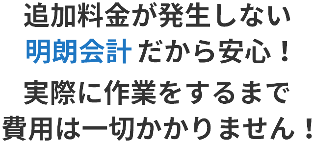 追加料金が発生しない明瞭会計だから安心！実際に作業するまでは費用は一切かかりません！