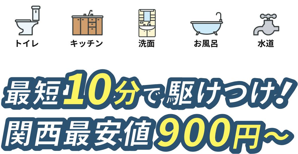 最短10分で駆けつけ！関西最安値900円～