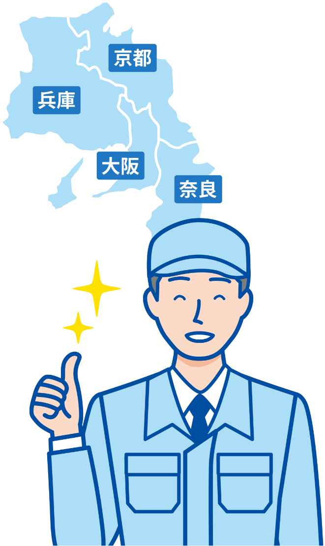 大阪府、京都府、奈良県、兵庫県に対応