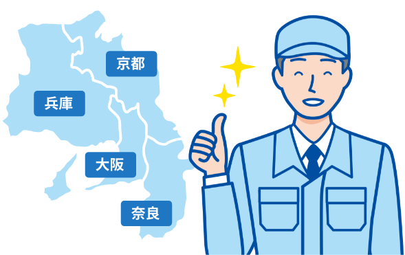 大阪府、京都府、奈良県、兵庫県に対応